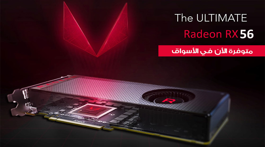 بطاقة AMD Radeon RX Vega 56 تبدأ بالتوفر في الأسواق من اليوم