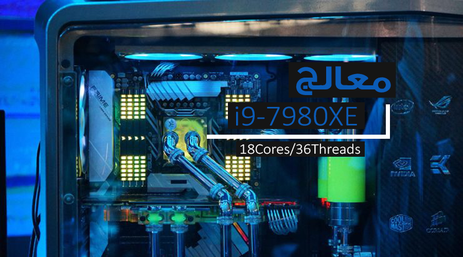 إنتل تسرع فترة إطلاق أول معالج بالعالم بـ 18 نواة Core i9-7980XE لشهر أكتوبر!