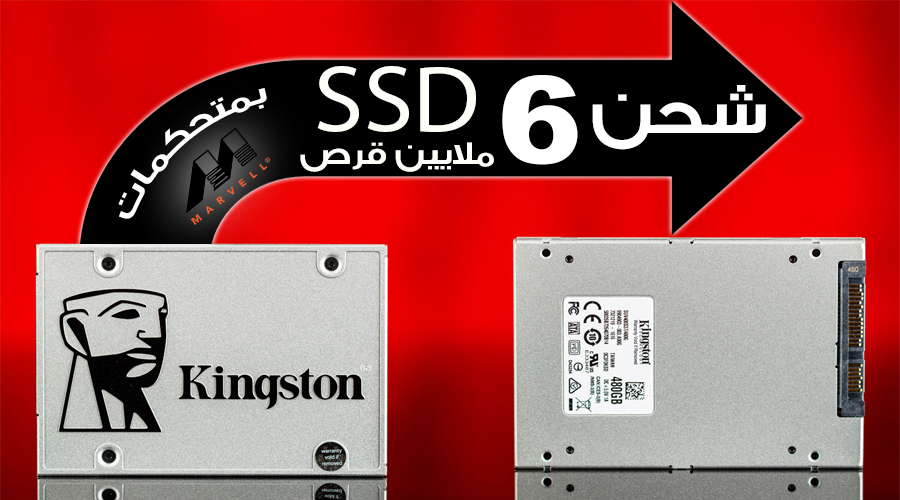 شركة Kingston: تم شحن 6 ملايين قرص SSD بمتحكمات Marvell
