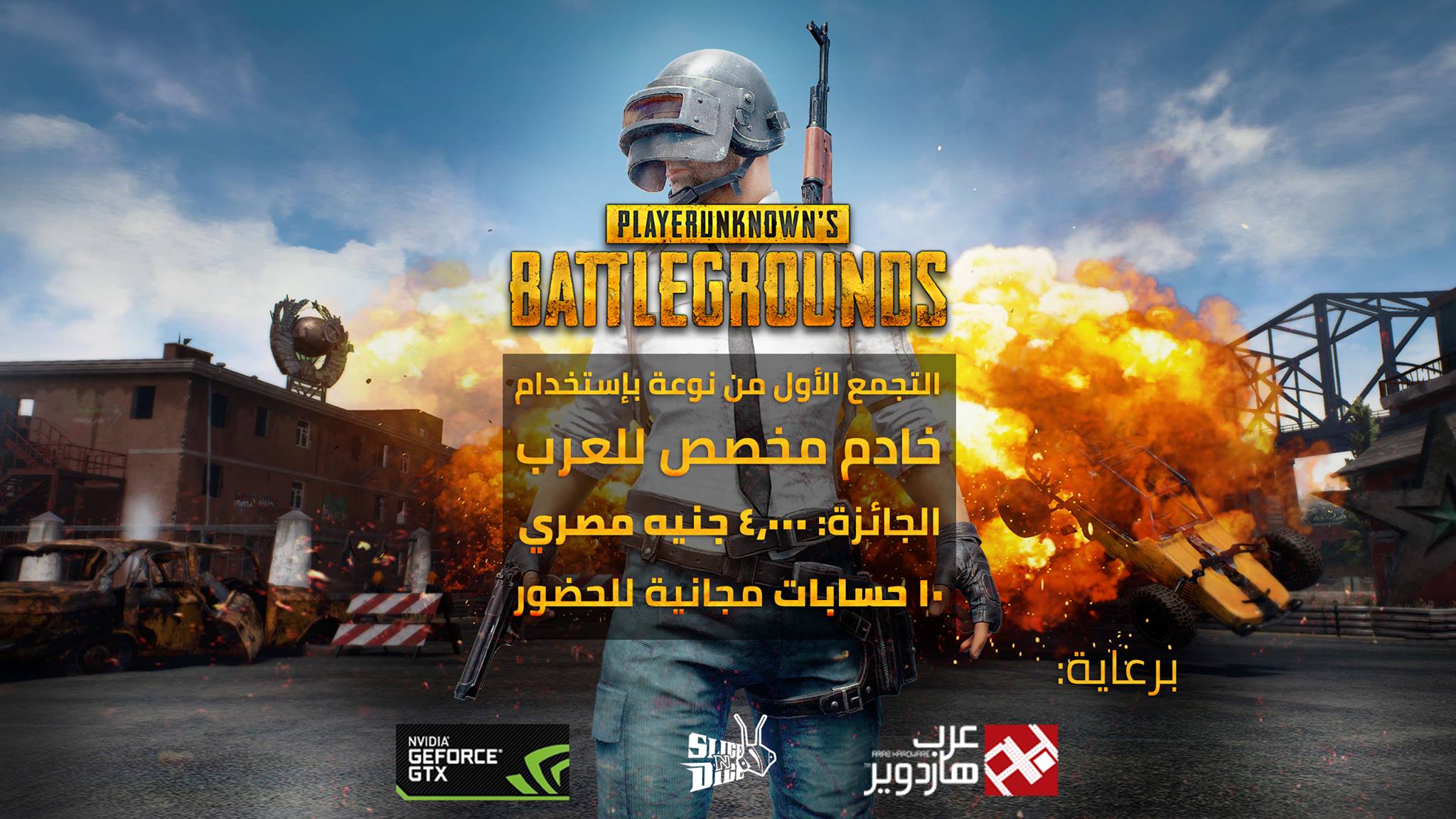 أكبر و أول تجمع فى مصر و الشرق الاوسط للعبة Player's Unknown Battlegrounds المعروفة بPUBG بجوائز مالية تصل الى 4,000 جنيه