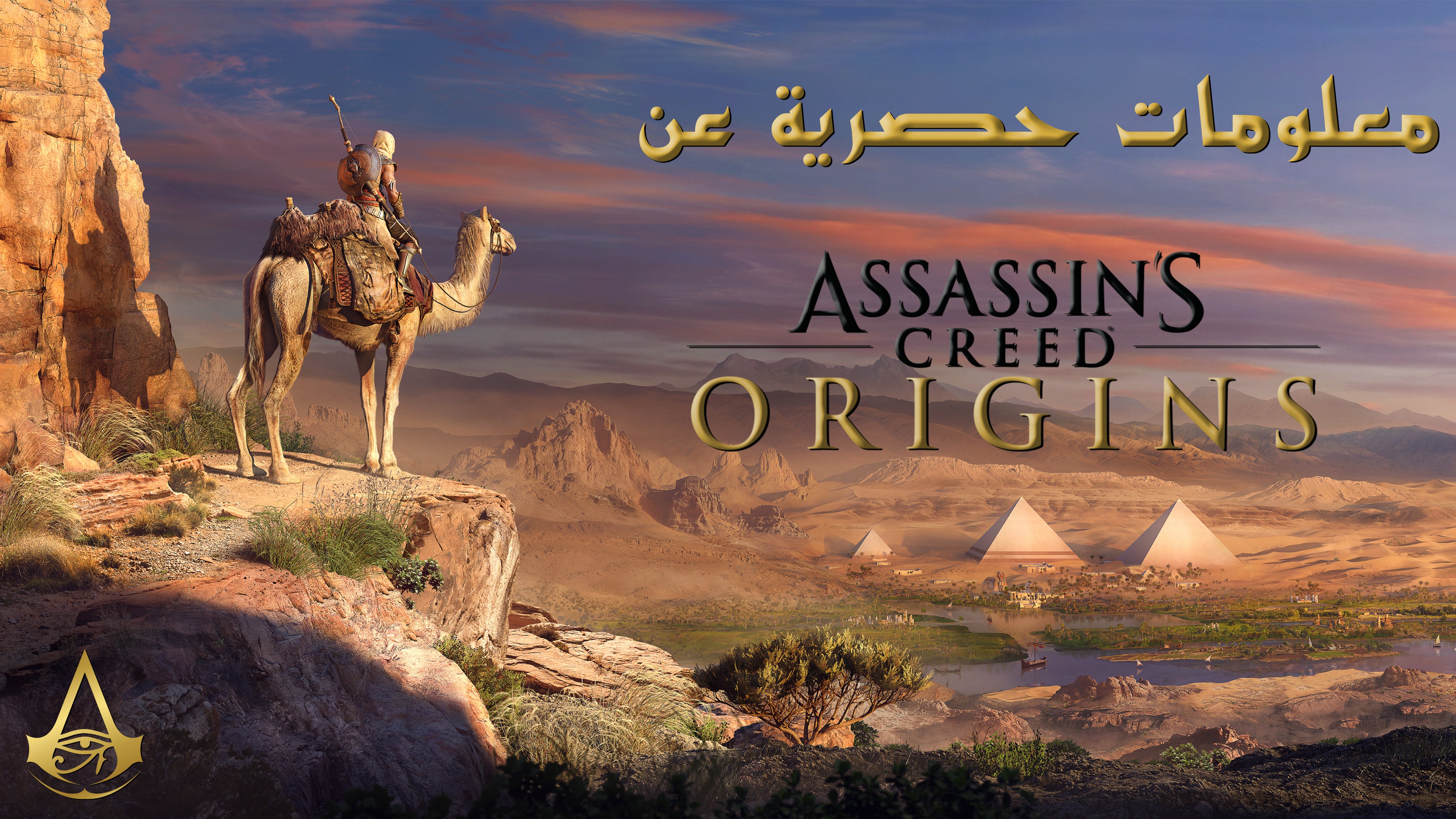 معلومات حصرية لعرب هاردوير عن Assassin's Creed Origins