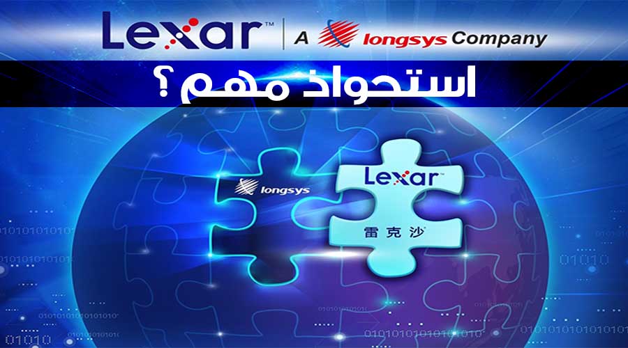 ماهي الأسباب وراء استحواذ Longsys على العلامة التجارية Lexar من Micron؟