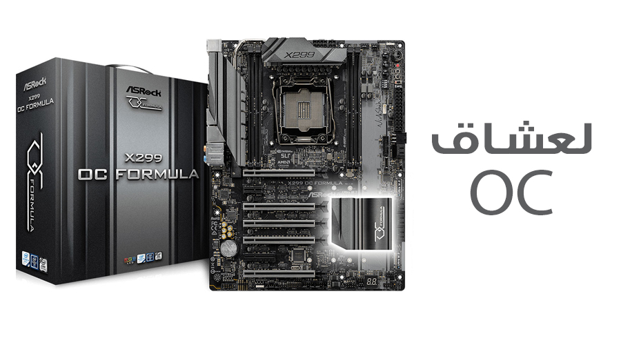 الإعلان عن لوحة ASRock X299 OC Formula المخصصة لكاسري السرعة