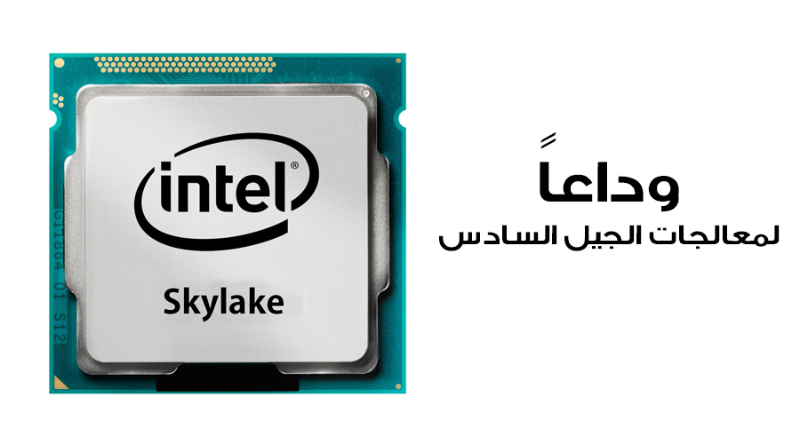 إنتل: معالجات الجيل السادس Skylake سيتم وقف إنتاجها في شهر سبتمبر 2018