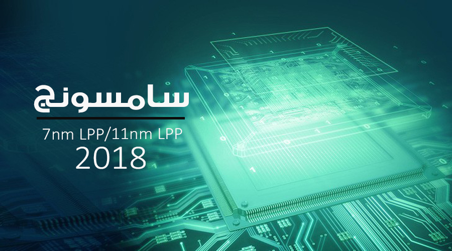 سامسونج تعلن عن تصنيع رقاقات بدقة تصنيع 11nm LPP و 7nm LPP في عام 2018