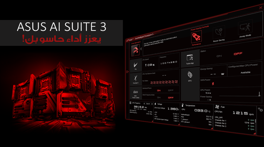 كيف لتطبيق ASUS AI SUITE 3 أن يعزز من أداء حاسوبك؟