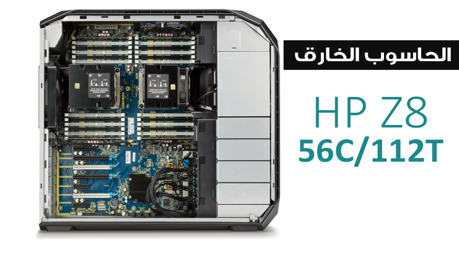 وحش جديد في عالم محطات العمل مع HP Z8 بـ 56 نواة و 3TB من الذاكرة العشوائية!