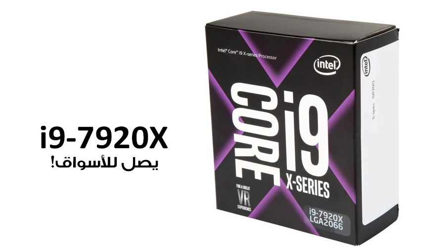رسمياً إنتل تطلق معالج Core i9-7920X في الأسواق بسعر 1200 دولار