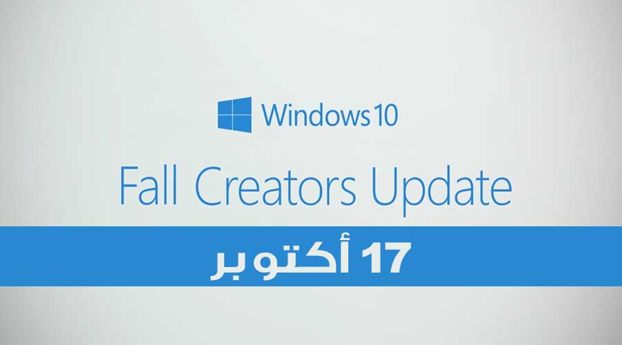 رسمياً تحديث Fall Creators ويندوز 10 قادم في 17 أكتوبر