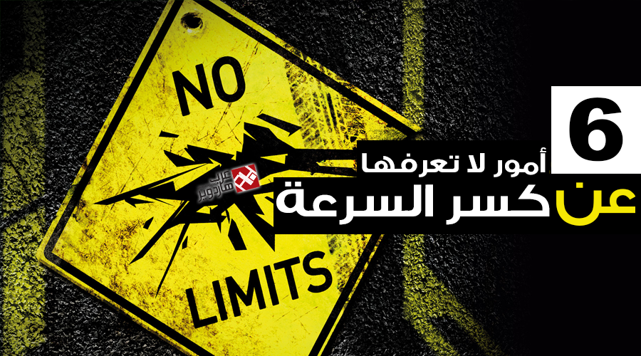 6 أمور لا تعرفها عن عالم كسر السرعة