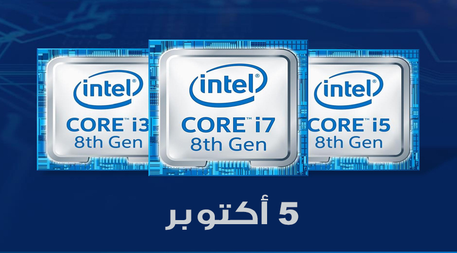 معلومات: معالجات إنتل Core i3 من الجيل الثامن Coffee Lake ستطلق أيضاً في 5 أكتوبر