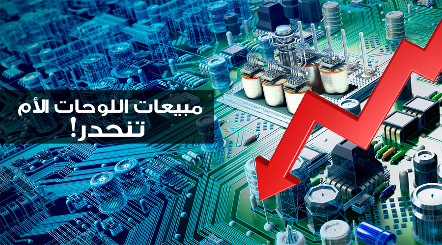 مبيعات اللوحات الأم بالعالم تستمر بالهبوط!