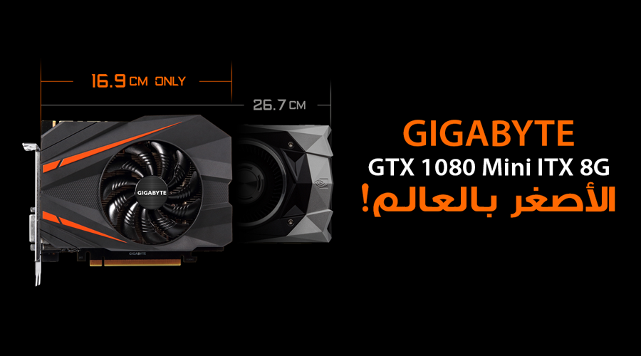 جيجابايت تفعلها وتطلق أصغر بطاقة GTX 1080 بالعالم!!
