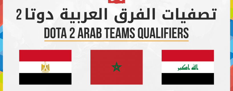 فرق مصر والعراق والمغرب تنضم للمتأهلين الى تصفيات DOTA 2 للوطن العربى فى WCA 2017