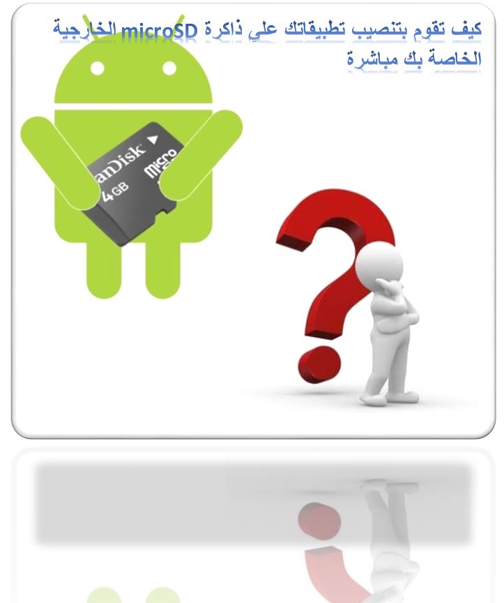 كيف تقوم بتنصيب تطبيقاتك علي ذاكرة microSD الخارجية الخاصة بك مباشرة