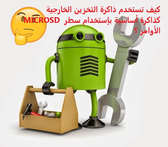 كيف تستخدم ذاكرة التخزين الخارجية كذاكرة أساسية بإستخدام سطر الأوامر ؟
