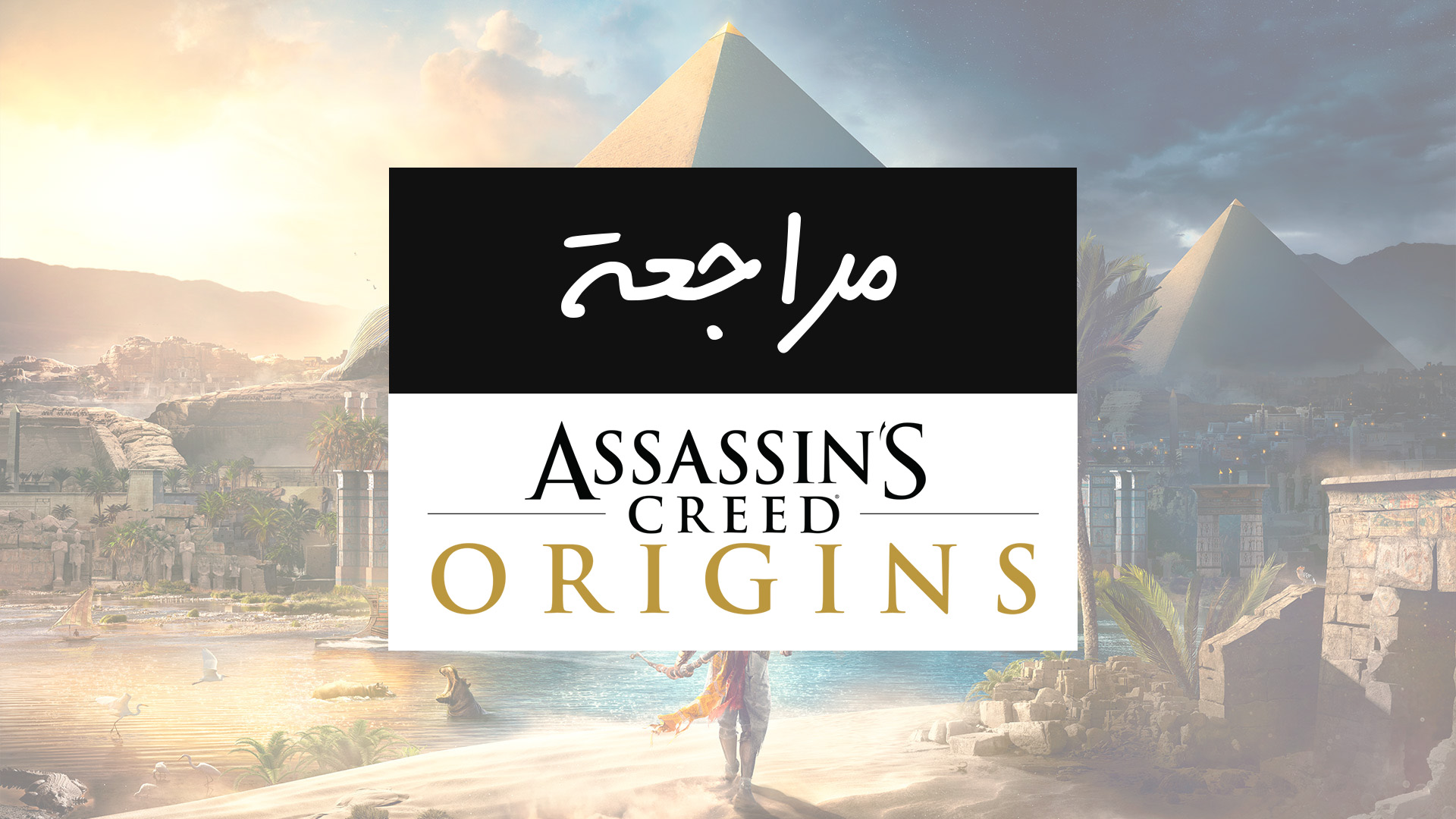 مُراجعة لعبة Assassin's Creed Origins