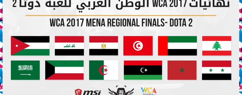بطولة WCA2017 لتصفيات الشرق الاوسط و شمال افريقيا للعبة DOTA2 تصل إلى استنتاجها مع أول نهائي