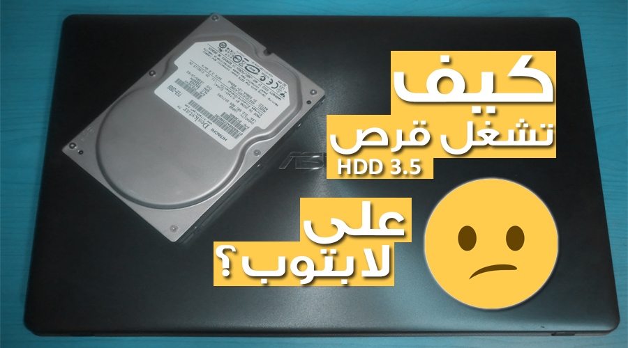 كيف تشغل أي قرص حاسوب مكتبي HDD 3.5 على أي جهاز محمول؟