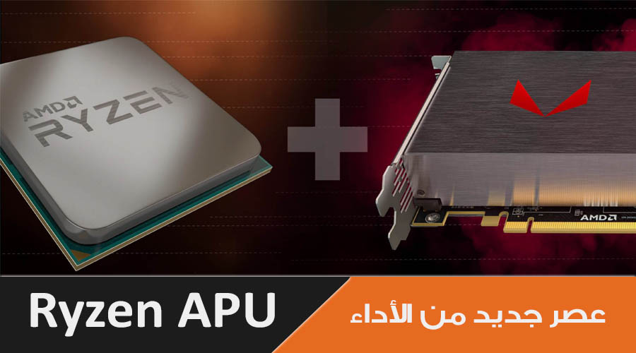 رسمياً AMD تعلن عن معالجات Ryzen APU بمعالج رسومي VEGA للأجهزة المحمولة