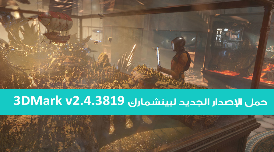 حمل الإصدار الجديد لبينشمارك 3DMark v2.4.3819 مع إضافة اختبار Time Spy Extreme