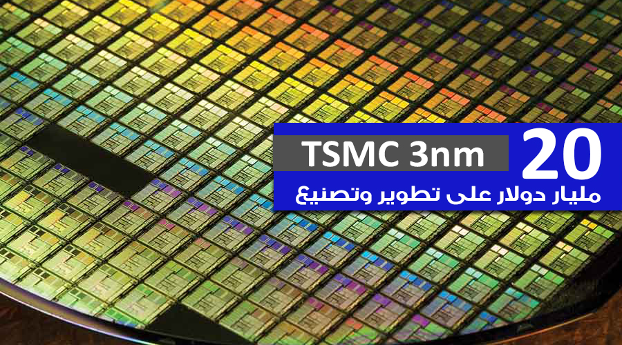 ملك أشباه الموصلات TSMC سينفق 20 مليار دولار على تطوير وتصنيع دقة 3nm!!