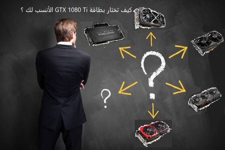 كيف تختار بطاقة GTX 1080 ti الأنسب لك من بين الخيارات المتاحة؟
