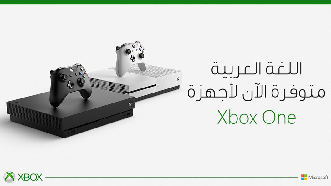 تحديث الخريف لـ Xbox One يتوفر اليوم .. واللغة العربية في المقدمة