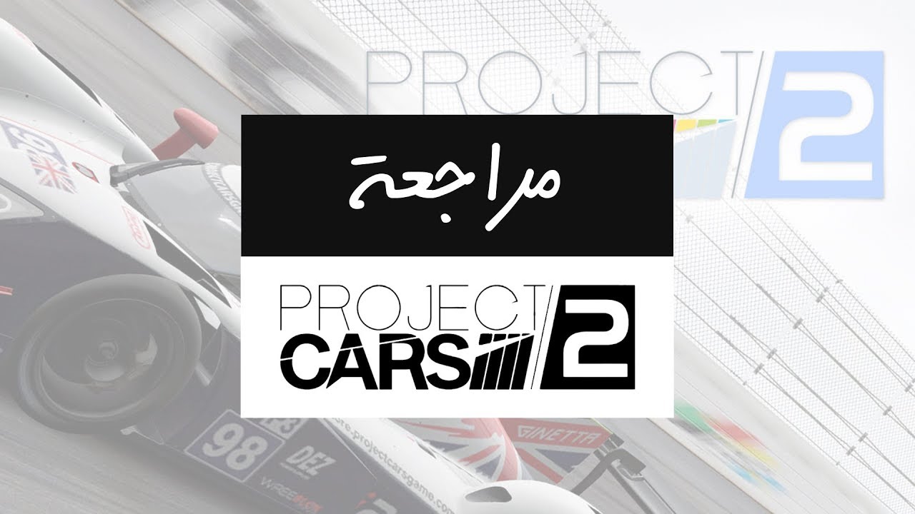 مُراجعة لعبة المُحاكاة الأصعب Project Cars 2