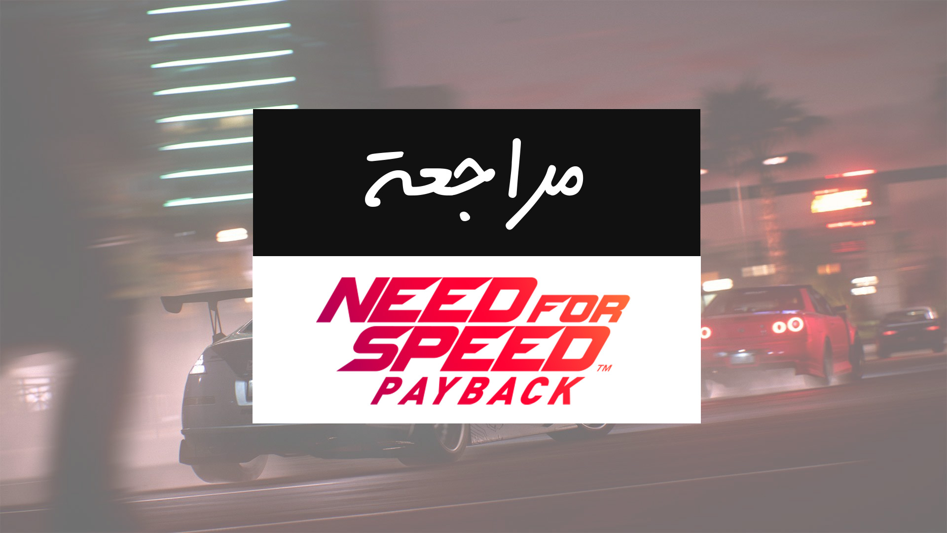 مُراجعة عرب هاردوير للعبة السباقات الأركيد Need for Speed Payback