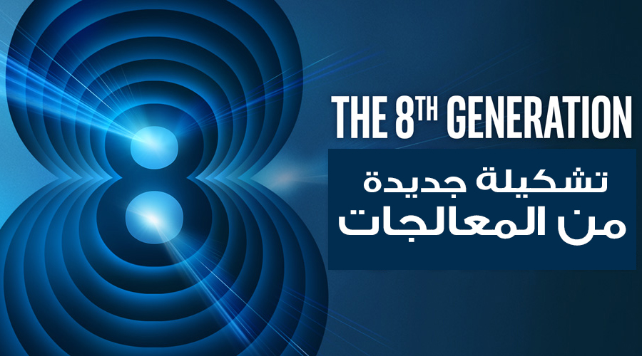 إنتل تستعد لطرح معالجات جديدة من الجيل الثامن Coffee Lake!