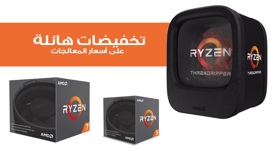 تخفيضات تصل حتى 200 دولار على أسعار معالجات Threadripper و Ryzen من AMD!