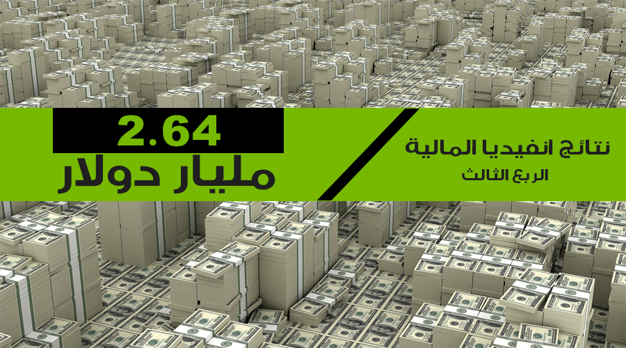 انفيديا تحقق إيراد قياسي غير مسبوق للربع الثالث 2018 بمبلغ 2.64 مليار دولار