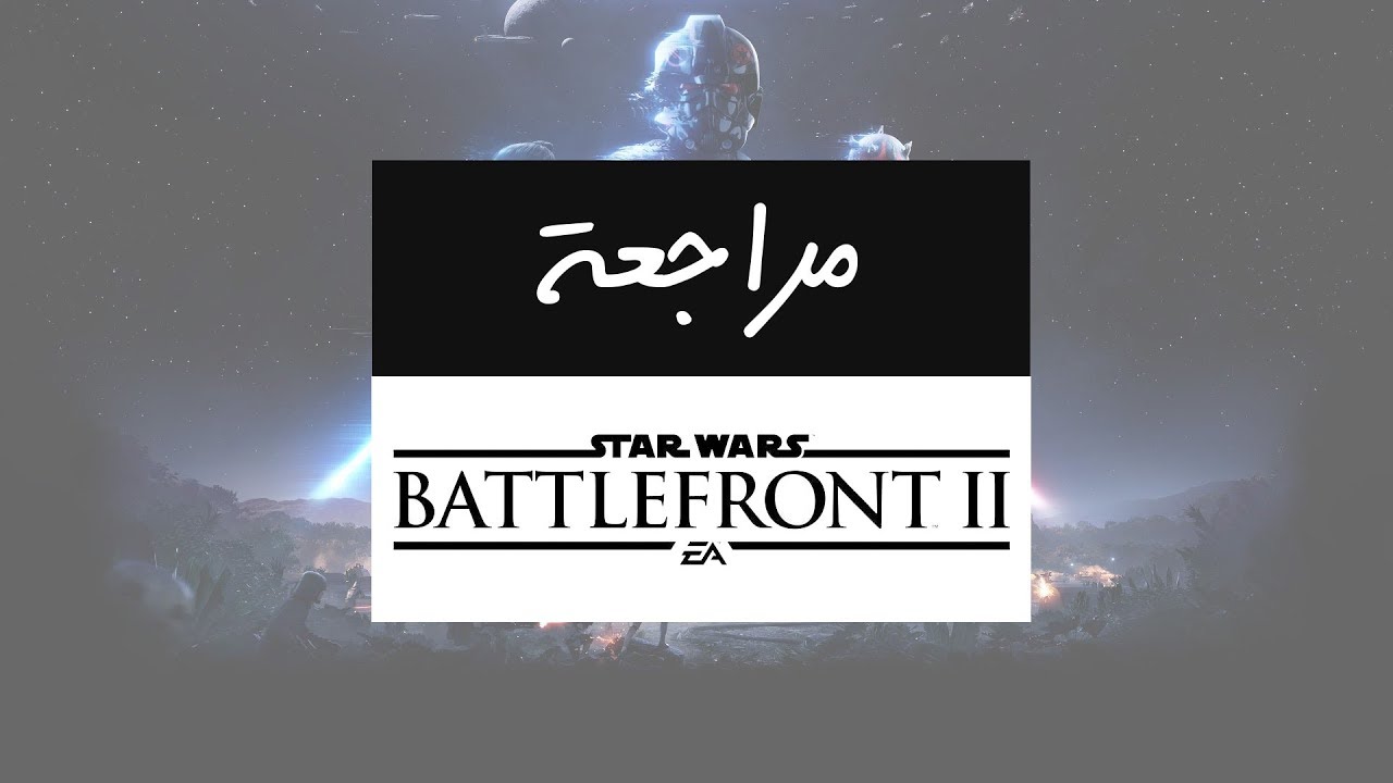 مراجعة عرب هاردوير للعبة Star Wars Battlefront II