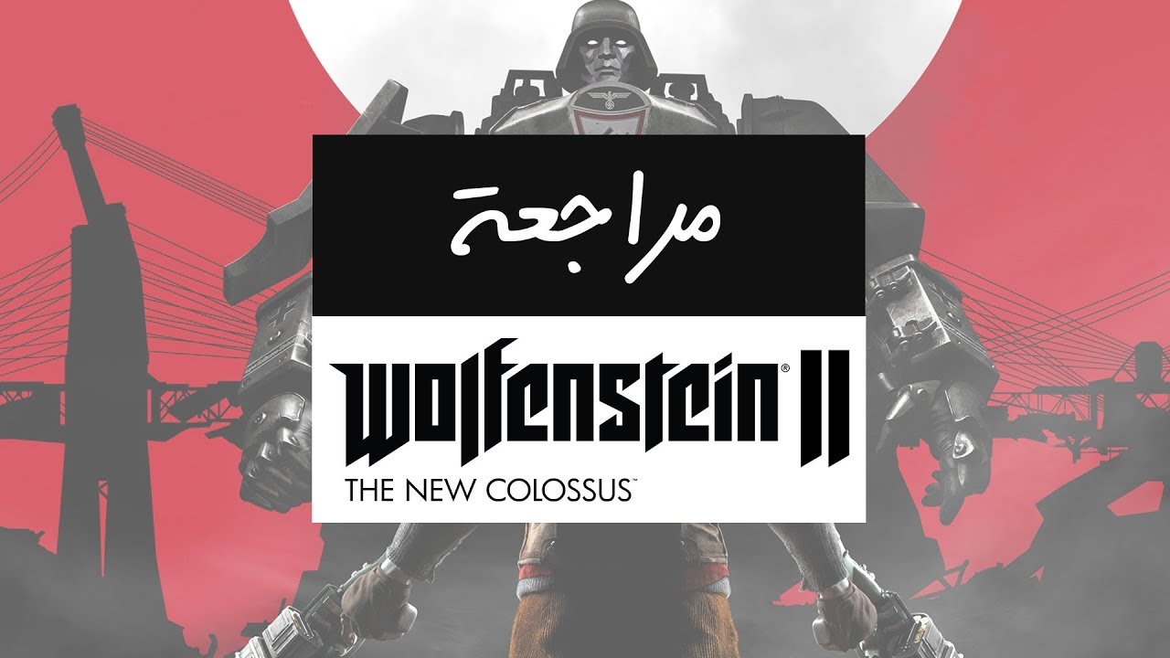 في عالم يحكمه هتلر؛ مراجعة عرب هاردوير للعبة Wolfenstein II: The New Colossus