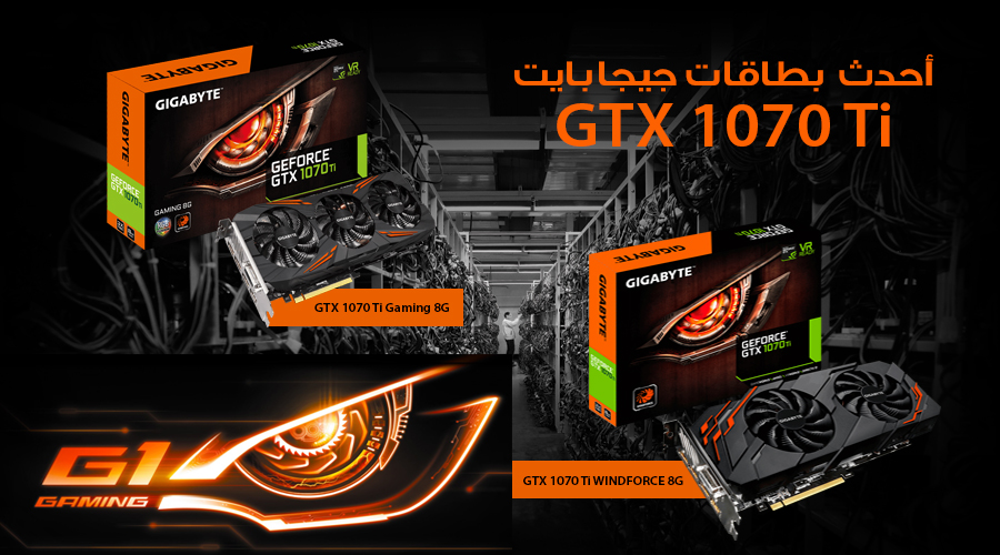 هذا ما يجب عليك معرفته حول بطاقات جيجابايت GTX 1070 Ti الجديدة