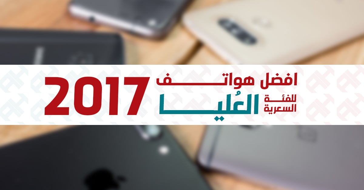 صراع الهواتف الرائدة. أفضل الهواتف الرائدة في عام 2017 علي الإطلاق