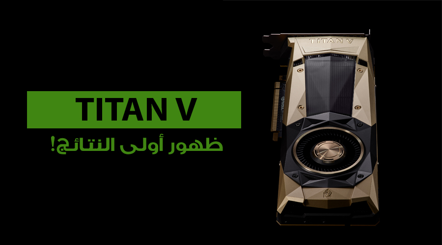 شاهد أولى نتائج بطاقة انفيديا TITAN V الجديدة