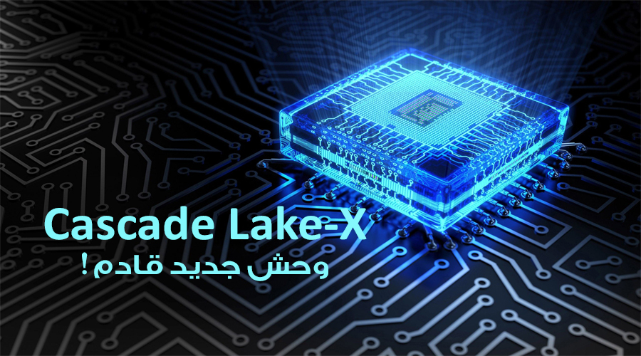 خارطة عمل إنتل تؤكد قدوم معالجات Cascade Lake-X في نهاية عام 2018!