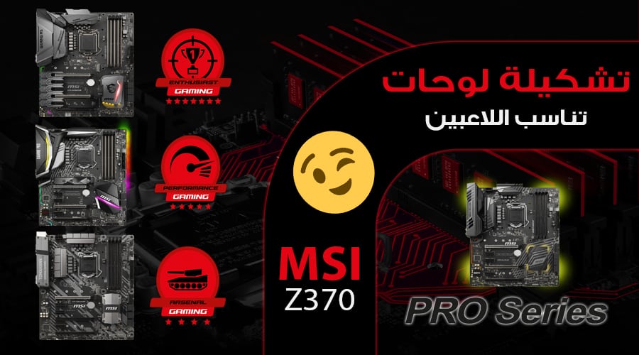 كيف تختار اللوحة الأم المناسبة لك من تشكيلة لوحات MSI Z370؟