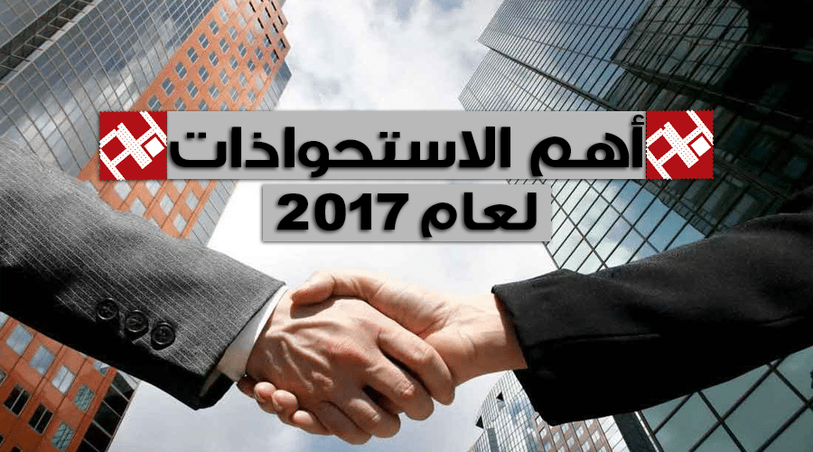 أهم الإستحواذات التي حدثت في عام 2017