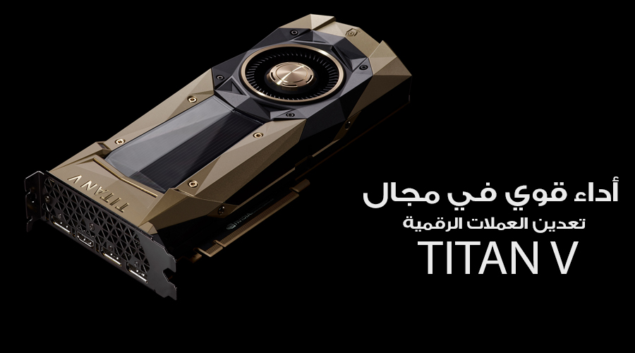 بطاقة TITAN V تحطم RX Vega 64 في تعدين عملة Ethereum