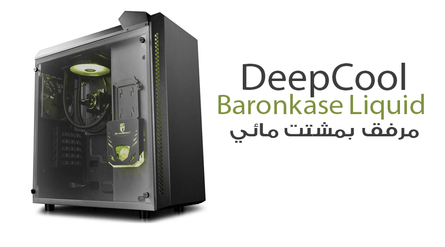 الكشف عن كيس DeepCool Baronkase Liquid المزود بمشتت مائي AIO