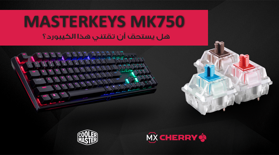 هل يستحق أن تقتني كيبورد Cooler Master MASTERKEYS MK750؟ تعرف على ذلك