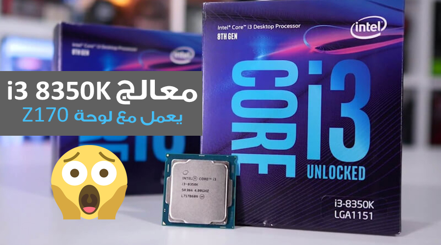 لوحة بشريحة Z170 تشغل معالج إنتل Core i3 8350K من الجيل الثامن!