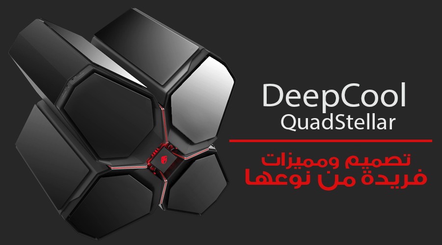 الإعلان عن الكيس QUADSTELLAR الذكي بتصميمه وقدرته من DeepCool