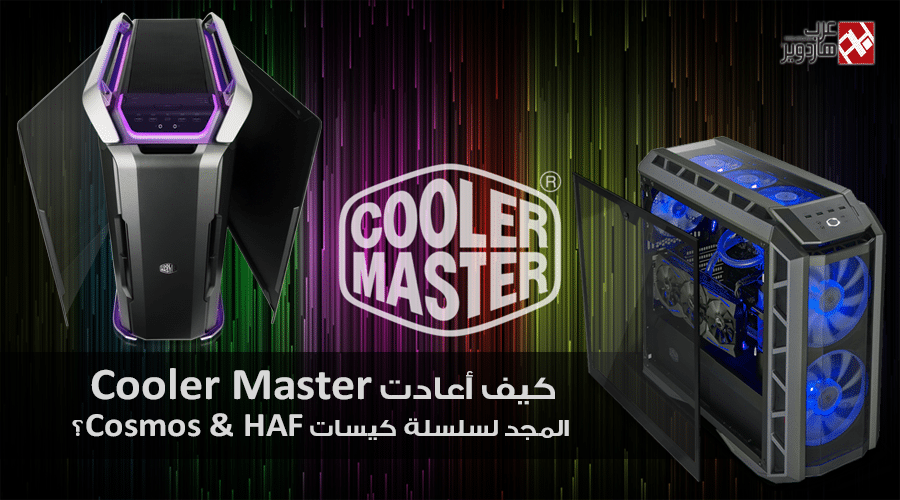 كيف أعادت Cooler Master المجد لسلسلة كيسات Cosmos & HAF؟