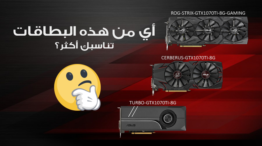 أي من بطاقات ASUS GTX 1070 Ti تناسبك أكثر؟