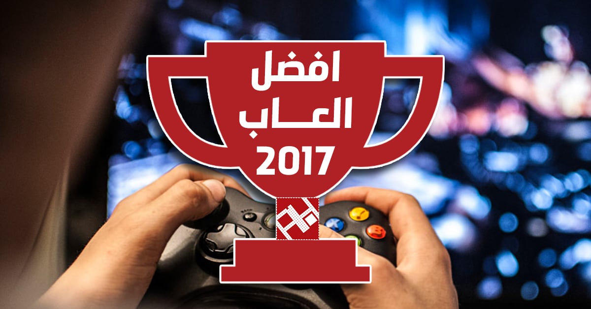 أفضل 10 ألعاب لا يجب أن تفوتك من 2017