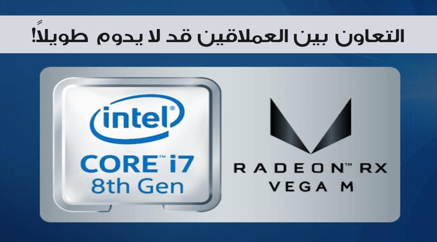 إنتل قد تتخلى عن معالج AMD الرسومي مع معالجات Core G وتنتقل نحو Arctic Sound